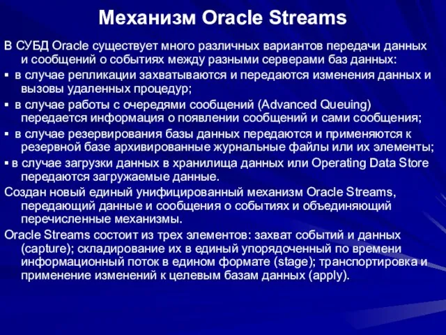 Механизм Oracle Streams В СУБД Oracle существует много различных вариантов передачи данных