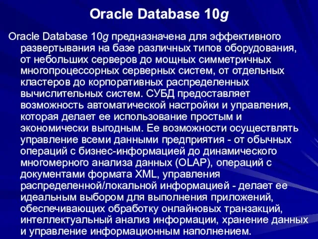 Oracle Database 10g Oracle Database 10g предназначена для эффективного развертывания на базе