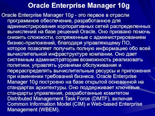 Oracle Enterprise Manager 10g Oracle Enterprise Manager 10g - это первое в