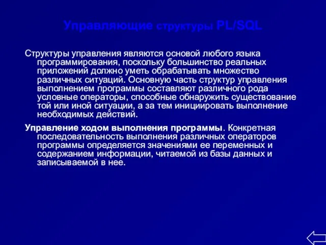 Управляющие структуры PL/SQL Структуры управления являются основой любого языка программирования, поскольку большинство