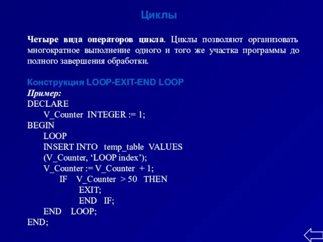 Циклы Четыре вида операторов цикла. Циклы позволяют организовать многократное выполнение одного и