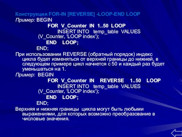 Конструкция FOR-IN [REVERSE] -LOOP-END LOOP Пример: BEGIN FOR V_Counter IN 1..50 LOOP