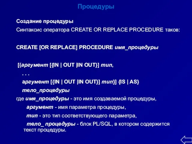 Процедуры Создание процедуры Синтаксис оператора CREATE OR REPLACE PROCEDURE таков: CREATE [OR