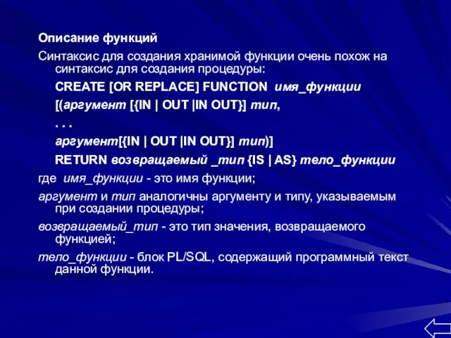 Описание функций Синтаксис для создания хранимой функции очень похож на синтаксис для