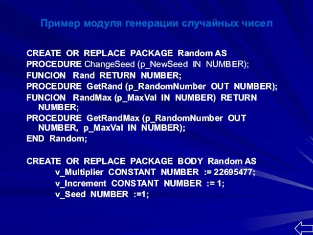 Пример модуля генерации случайных чисел CREATE OR REPLACE PACKAGE Random AS PROCEDURE