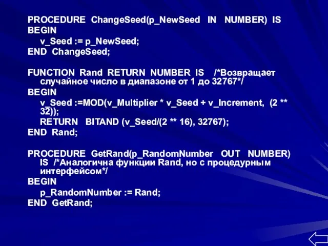 PROCEDURE ChangeSeed(p_NewSeed IN NUMBER) IS BEGIN v_Seed := p_NewSeed; END ChangeSeed; FUNCTION