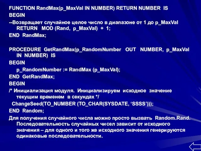 FUNCTION RandMax(p_MaxVal IN NUMBER) RETURN NUMBER IS BEGIN --Возвращает случайное целое число