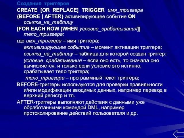 Создание триггеров CREATE [OR REPLACE] TRIGGER имя_триггера {BEFORЕ | AFTER} активизирующее событие