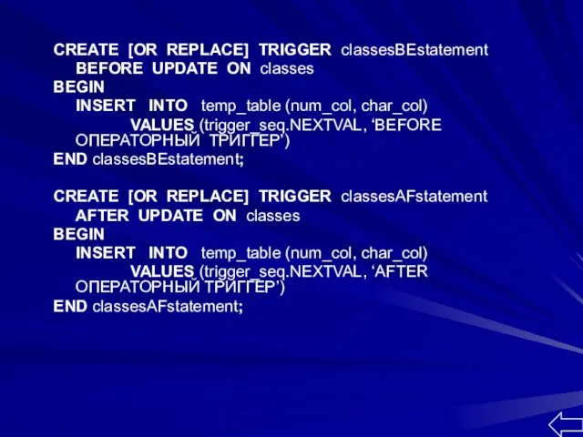 CREATE [OR REPLACE] TRIGGER classesBEstatement BEFORE UPDATE ON classes BEGIN INSERT INTO