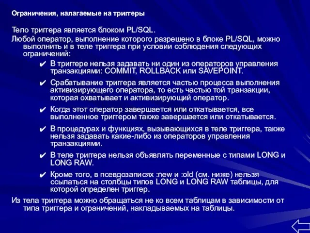 Ограничения, налагаемые на триггеры Тело триггера является блоком PL/SQL. Любой оператор, выполнение