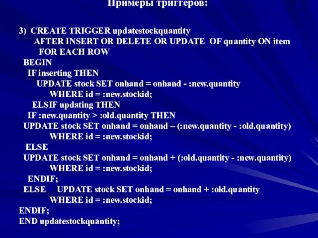 Примеры триггеров: 3) CREATE TRIGGER updatestockquantity AFTER INSERT OR DELETE OR UPDATE