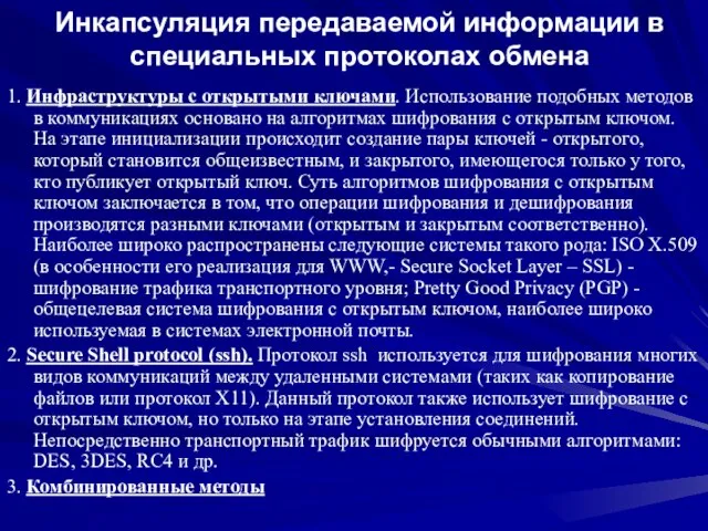 Инкапсуляция передаваемой информации в специальных протоколах обмена 1. Инфраструктуры с открытыми ключами.