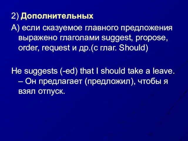 2) Дополнительных А) если сказуемое главного предложения выражено глаголами suggest, propose, order,