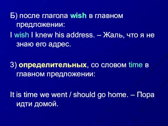 Б) после глагола wish в главном предложении: I wish I knew his