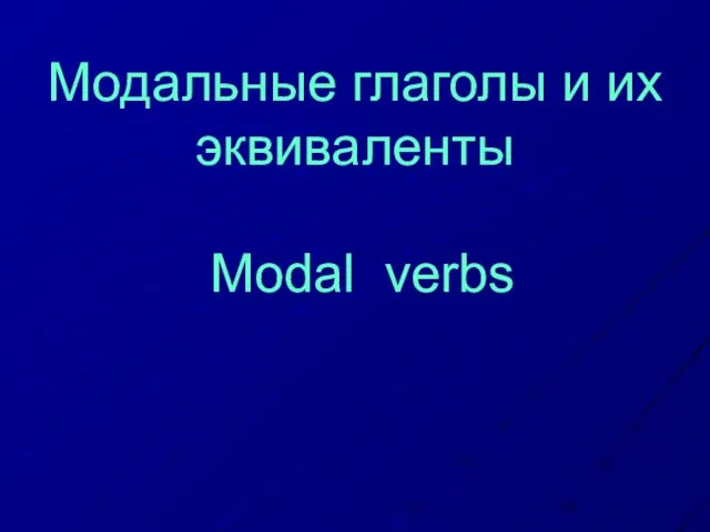 Модальные глаголы и их эквиваленты Modal verbs