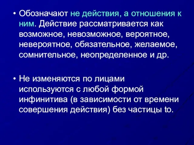 Обозначают не действия, а отношения к ним. Действие рассматривается как возможное, невозможное,