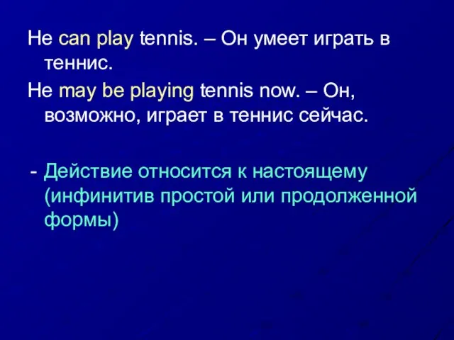 He can play tennis. – Он умеет играть в теннис. He may