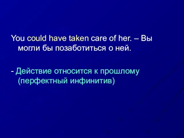 You could have taken care of her. – Вы могли бы позаботиться