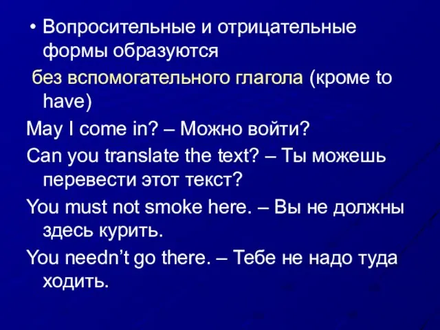 Вопросительные и отрицательные формы образуются без вспомогательного глагола (кроме to have) May