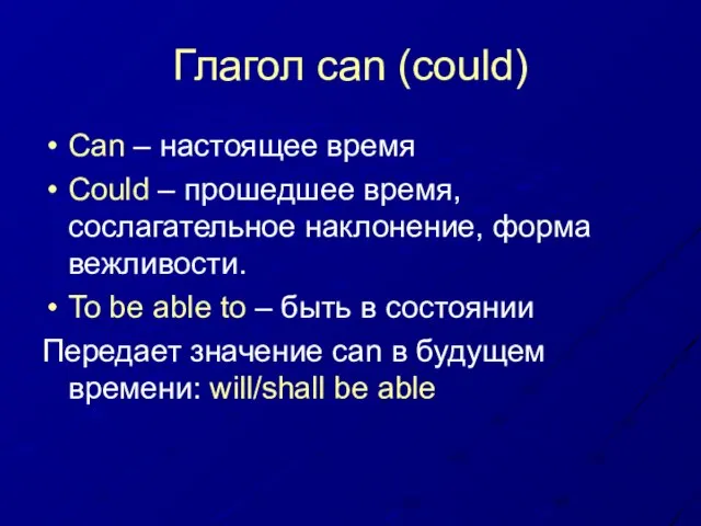 Глагол can (could) Can – настоящее время Could – прошедшее время, сослагательное