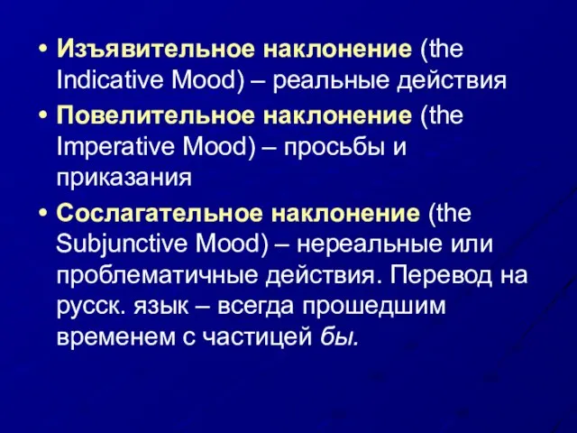 Изъявительное наклонение (the Indicative Mood) – реальные действия Повелительное наклонение (the Imperative