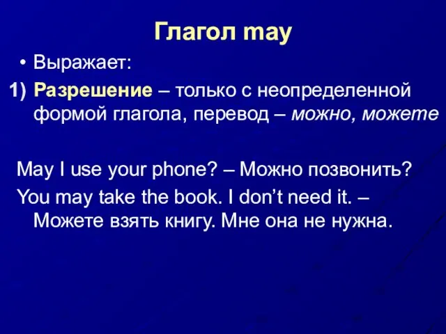 Глагол may Выражает: Разрешение – только с неопределенной формой глагола, перевод –