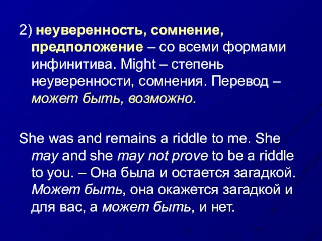 2) неуверенность, сомнение, предположение – со всеми формами инфинитива. Might – степень