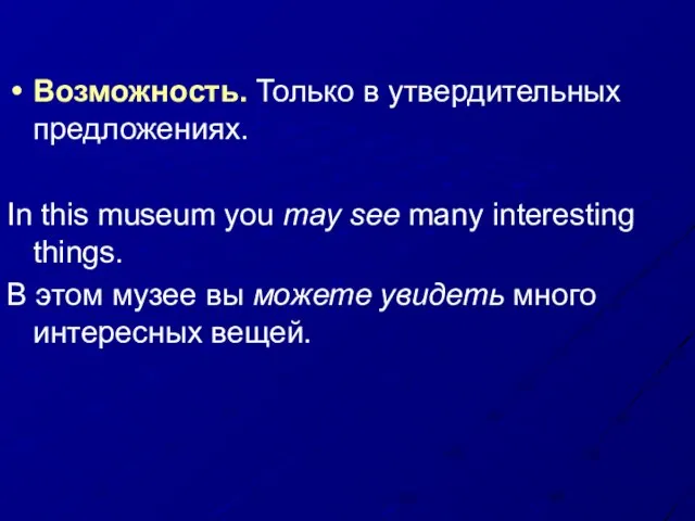 Возможность. Только в утвердительных предложениях. In this museum you may see many