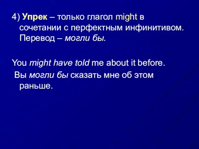 4) Упрек – только глагол might в сочетании с перфектным инфинитивом. Перевод