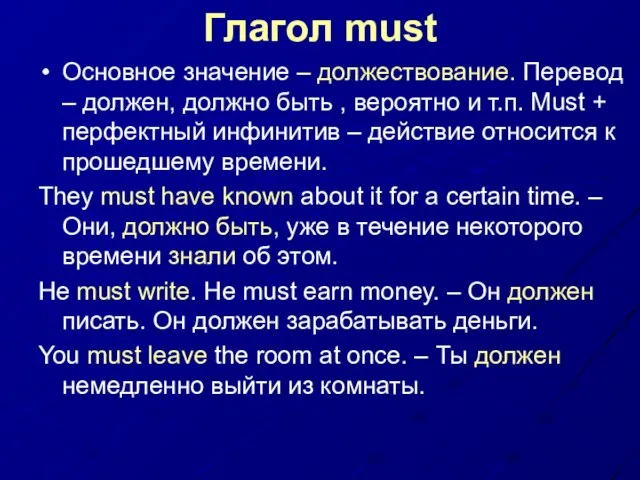 Глагол must Основное значение – должествование. Перевод – должен, должно быть ,