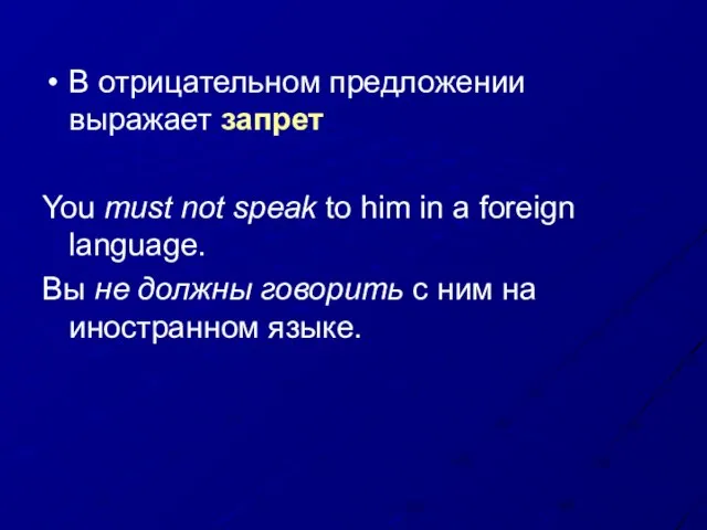 В отрицательном предложении выражает запрет You must not speak to him in