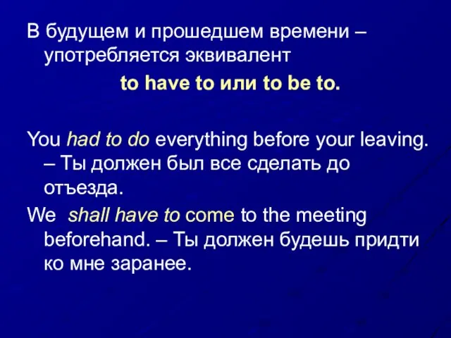 В будущем и прошедшем времени – употребляется эквивалент to have to или