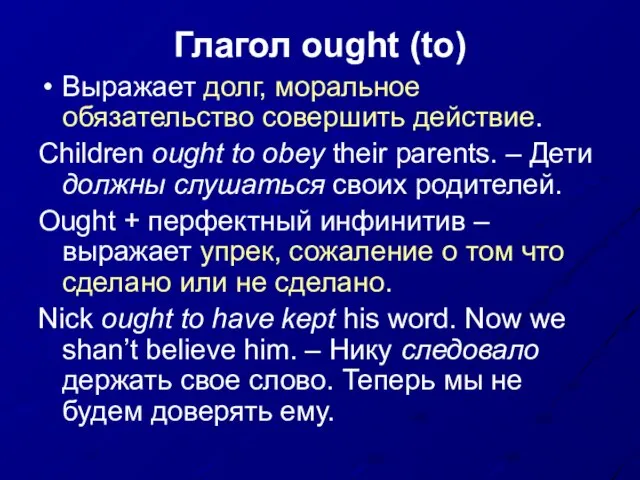 Глагол ought (to) Выражает долг, моральное обязательство совершить действие. Children ought to