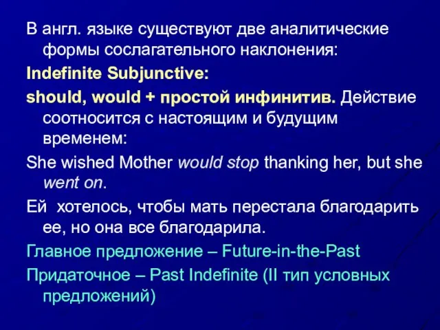 В англ. языке существуют две аналитические формы сослагательного наклонения: Indefinite Subjunctive: should,