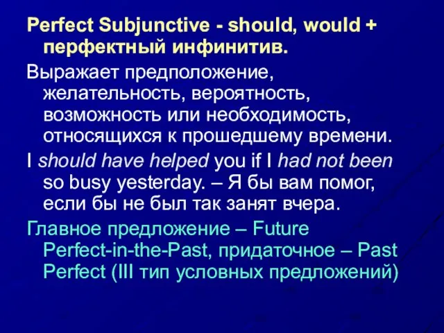 Perfect Subjunctive - should, would + перфектный инфинитив. Выражает предположение, желательность, вероятность,