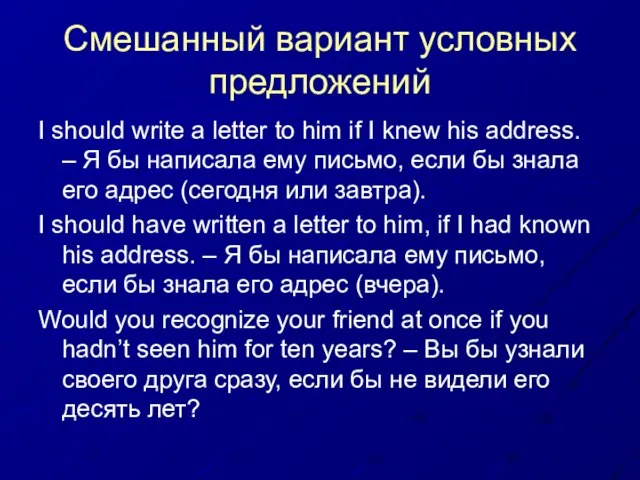 Смешанный вариант условных предложений I should write a letter to him if