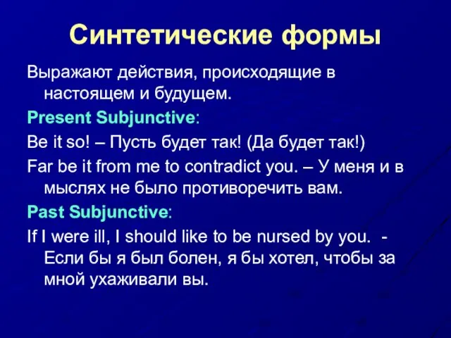 Синтетические формы Выражают действия, происходящие в настоящем и будущем. Present Subjunctive: Be