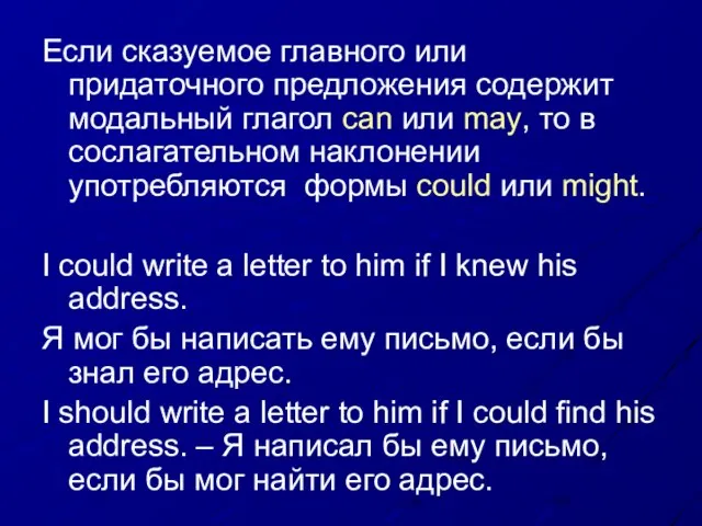 Если сказуемое главного или придаточного предложения содержит модальный глагол can или may,