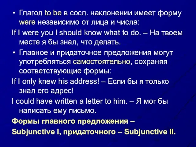 Глагол to be в сосл. наклонении имеет форму were независимо от лица