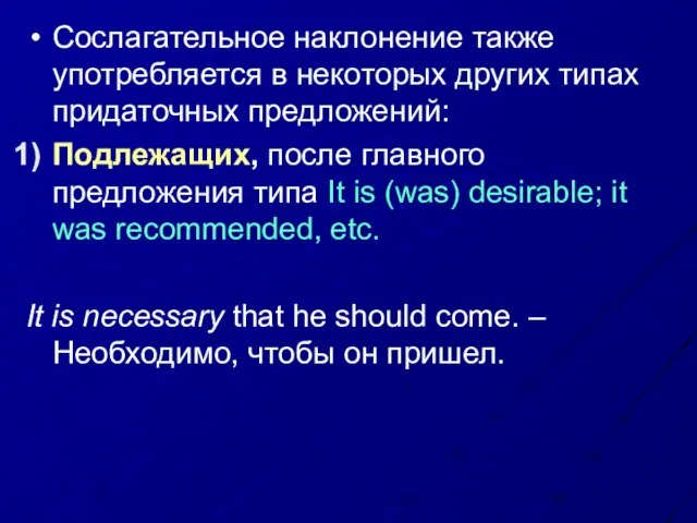 Сослагательное наклонение также употребляется в некоторых других типах придаточных предложений: Подлежащих, после