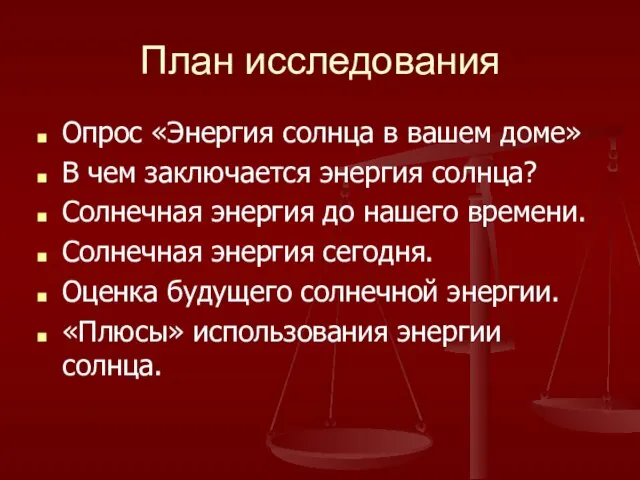 План исследования Опрос «Энергия солнца в вашем доме» В чем заключается энергия