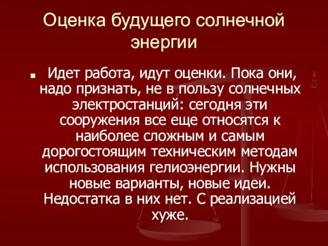 Оценка будущего солнечной энергии Идет работа, идут оценки. Пока они, надо признать,