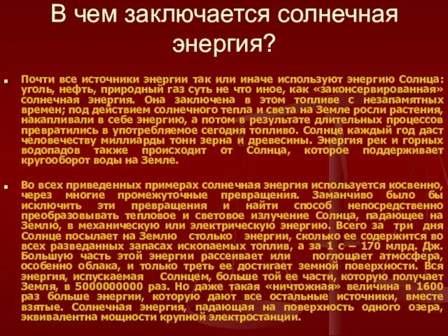 В чем заключается солнечная энергия? Почти все источники энергии так или иначе