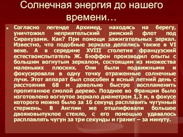 Солнечная энергия до нашего времени… Согласно легенде Архимед, находясь на берегу, уничтожил