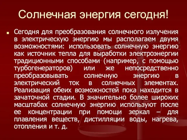 Солнечная энергия сегодня! Сегодня для преобразования солнечного излучения в электрическую энергию мы