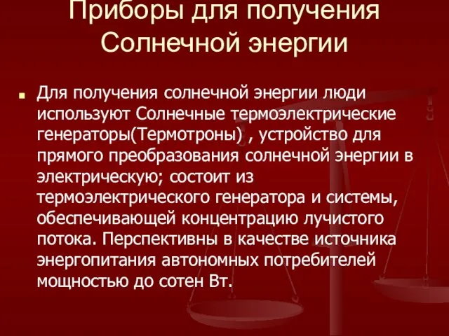 Приборы для получения Солнечной энергии Для получения солнечной энергии люди используют Солнечные