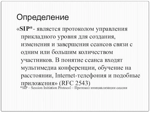 Определение «SIP*- является протоколом управления прикладного уровня для создания, изменения и завершения