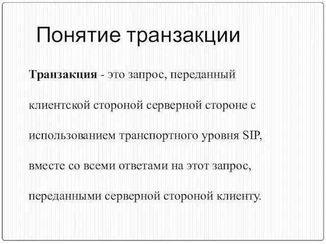 Понятие транзакции Транзакция - это запрос, переданный клиентской стороной серверной стороне с