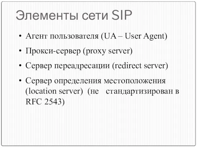 Элементы сети SIP Агент пользователя (UA – User Agent) Прокси-сервер (proxy server)