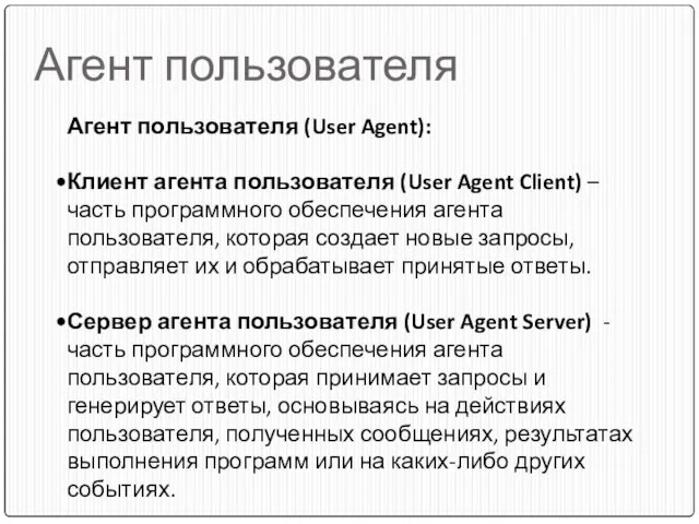 Агент пользователя Агент пользователя (User Agent): Клиент агента пользователя (User Agent Client)